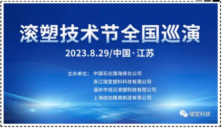 China Jiangsu Rotomolding Technology Festival National Tour National เมื่อวันที่ 29 สิงหาคม 2566